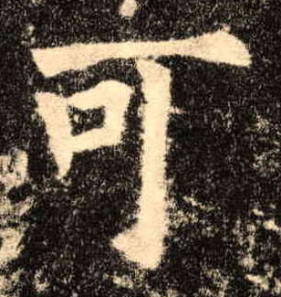楷书 可