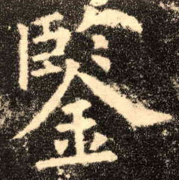 楷书 鉴