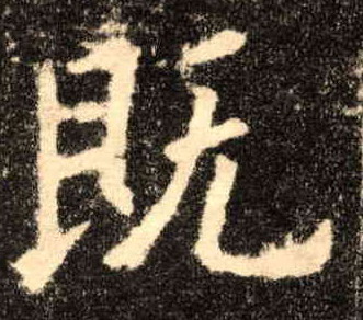楷书 既