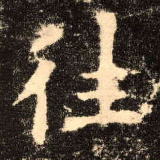 楷书 往
