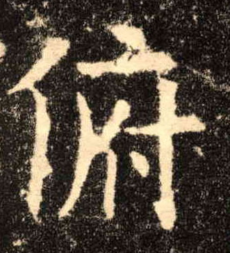 楷书 俯