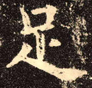 楷书 足