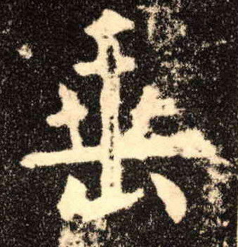 楷书 垂