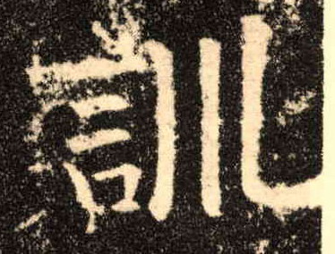 楷书 训