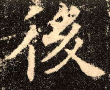 楷书 后【後】