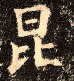 楷书 昆