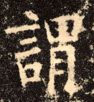 楷书 谓