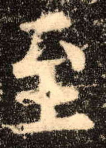 楷书 至