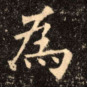 楷书 为