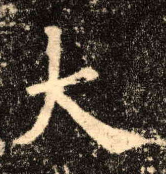 楷书 大