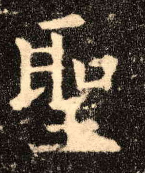 楷书 聖【圣】