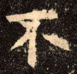 楷书 不