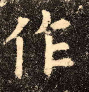 楷书 作