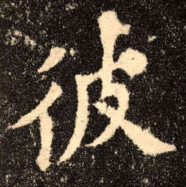 楷书 彼