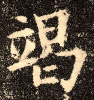 楷书 竭