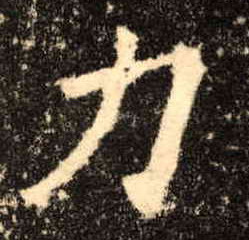 楷书 力
