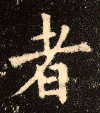 楷书 者