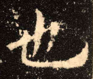 楷书 也