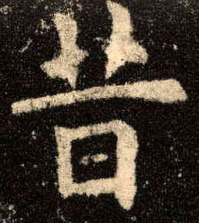 楷书 昔