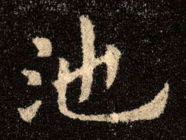 楷书 池