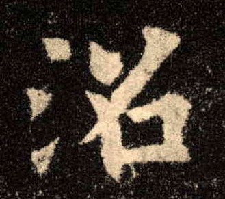 楷书 沼