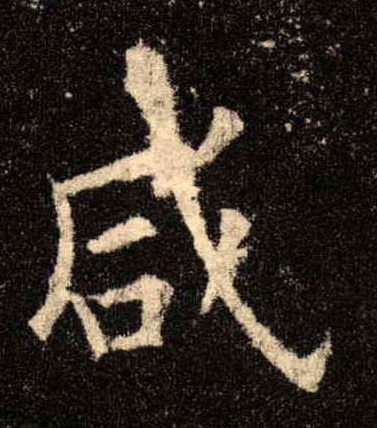楷书 咸
