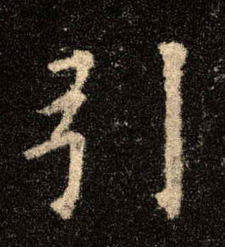楷书 引