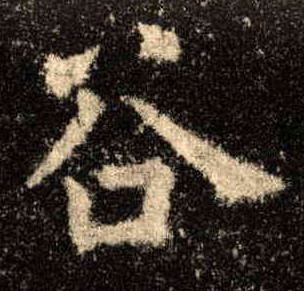楷书 谷