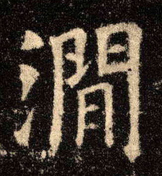楷书 涧
