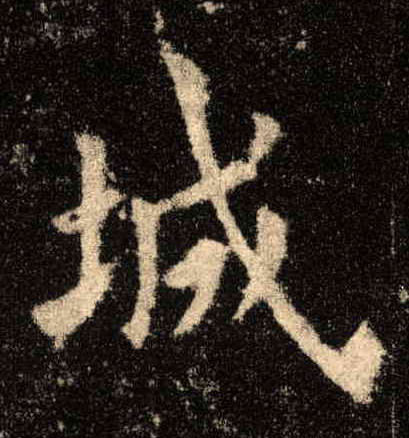 楷书 城