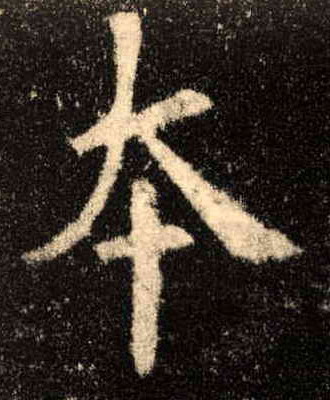 楷书 本