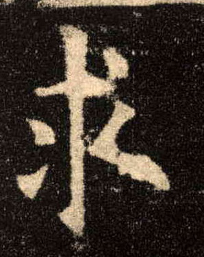 楷书 求