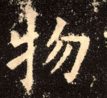 楷书 物