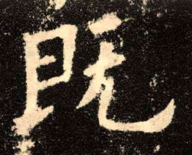 楷书 既