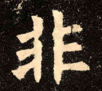 楷书 非