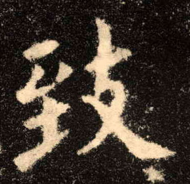 楷书 致