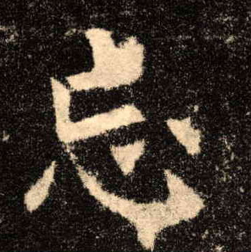 楷书 忘