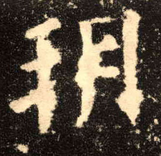 楷书 朔