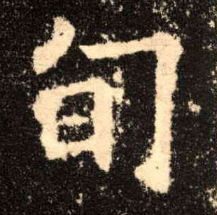 楷书 旬