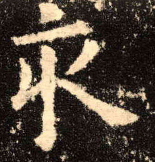 楷书 亥