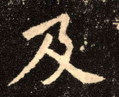 楷书 及
