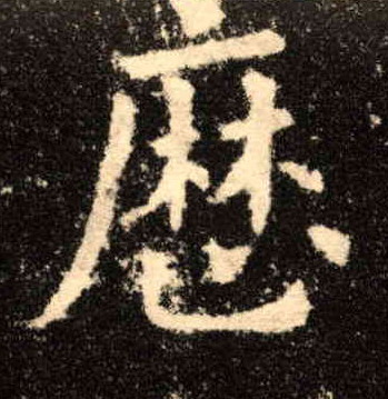 楷书 历