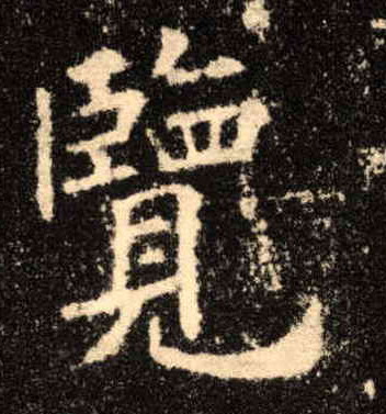 楷书 览
