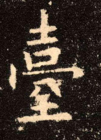 楷书 台