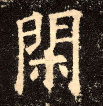 楷书 闲