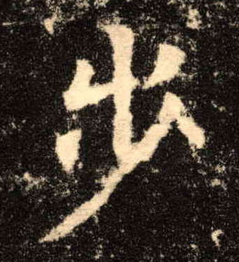 楷书 步
