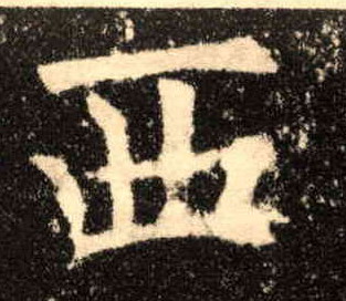楷书 西