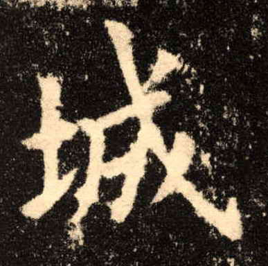 楷书 城