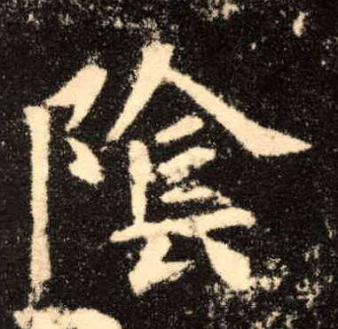 楷书 陰【阴】