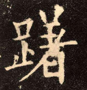 楷书 躇